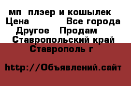 мп3 плэер и кошылек › Цена ­ 2 000 - Все города Другое » Продам   . Ставропольский край,Ставрополь г.